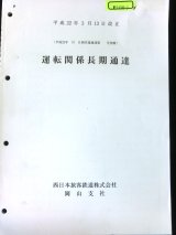 画像: 西日本旅客鉄道　岡山支社　運転関係長期通達　平成２２年３月１３日改正