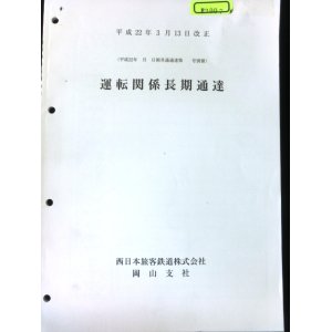 画像: 西日本旅客鉄道　岡山支社　運転関係長期通達　平成２２年３月１３日改正