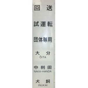 画像: ＪＲ九州　キハ２００系　大分仕様　側面行先幕