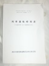 画像: 列車運転時刻表　西日本旅客鉄道　広島支社　平成１７年１０月１日改正