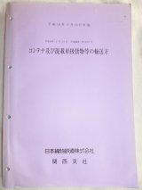 画像: コンテナ及び混載車扱貨物等の輸送方　日本貨物鉄道　関西支社　平成１８年３月１８日改正