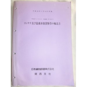 画像: コンテナ及び混載車扱貨物等の輸送方　日本貨物鉄道　関西支社　平成１８年３月１８日改正