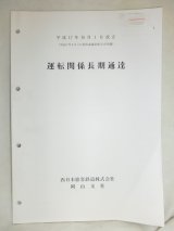 画像: 運転関係長期通達　西日本旅客鉄道　岡山支社　平成１７年１０月１日改正