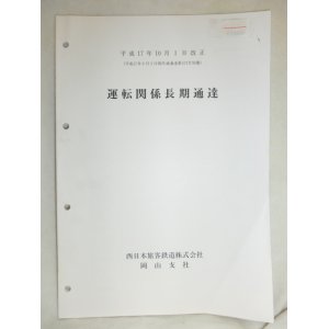 画像: 運転関係長期通達　西日本旅客鉄道　岡山支社　平成１７年１０月１日改正