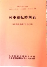 画像: 列車運転時刻表　ＪＲ九州　本社直轄・長崎支社用（休日用）　平成２４年３月１７日改正