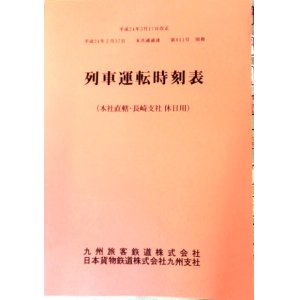 画像: 列車運転時刻表　ＪＲ九州　本社直轄・長崎支社用（休日用）　平成２４年３月１７日改正