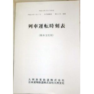 画像: 列車運転時刻表　ＪＲ九州　熊本支社用　平成２４年３月１７日改正