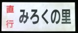 画像: バス行先板「直行　みろくの里」・「直行　福山行」