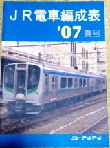 画像: ＪＲ　電車編成表　０７冬号