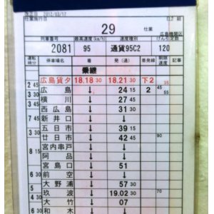 画像: 運転士時刻表　広島機関区　ＥＬ２組　２９仕業　ＥＦ２１０　広島貨〜幡生