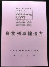 画像: 貨物列車輸送方　ＪＲ貨物　東北支社　平成２２年３月１３日改正