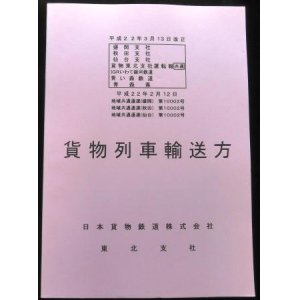 画像: 貨物列車輸送方　ＪＲ貨物　東北支社　平成２２年３月１３日改正