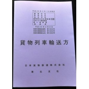 画像: 貨物列車輸送方　ＪＲ貨物　東北支社　平成２０年３月１５改正