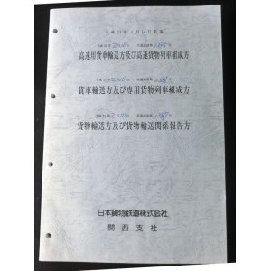 画像: 高速用貨物輸送方及び高速貨物列車組成方　ＪＲ貨物・関西支社　平成２１年３月１４日実施