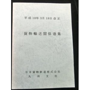 画像: 貨物輸送関係達集　ＪＲ貨物　九州支社　平成１８年３月１８日改正