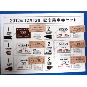 画像: JR九州「2012年12月12日 記念乗車券セット」