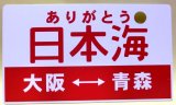 画像: 記念愛称板 「ありがとう　日本海　（大阪ー青森）」日本旅行主催臨時列車