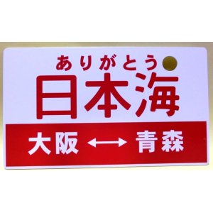 画像: 記念愛称板 「ありがとう　日本海　（大阪ー青森）」日本旅行主催臨時列車