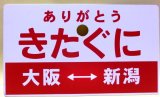 画像: 乗車記念プレート「ありがとう　きたぐに　（大阪ー新潟）」日本旅行主催記念列車