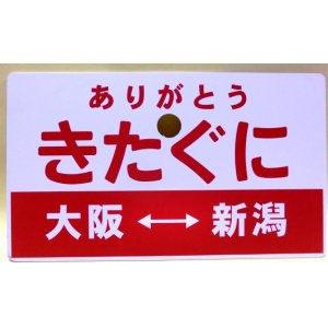 画像: 乗車記念プレート「ありがとう　きたぐに　（大阪ー新潟）」日本旅行主催記念列車