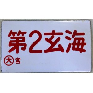 画像: 琺瑯愛称板　「第２玄海」