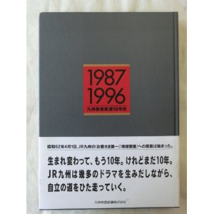 画像: 九州旅客鉄道１０年史　