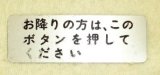 画像: アルミプレート　「お降りの方は、このボタンを押してください」