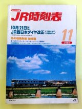 画像: ＪＲ時刻表　２００６－１１月号 (１０月２１日　ＪＲ西日本ダイヤ改正)