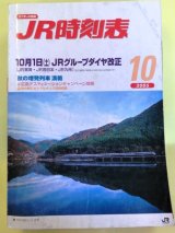 画像: ＪＲ時刻表　２００５－１０月号 (１０月１日　ＪＲグループダイヤ改正)