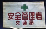 画像: 腕章　「京都市交通局　「安全管理者　交通局」