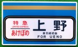 画像: 定期運行終了　「ありがとう　寝台特急　あけぼの　ＥＦ８１　１３９」・　「特急　あけぼの　上野」