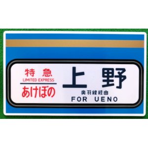 画像: 定期運行終了　「ありがとう　寝台特急　あけぼの　ＥＦ８１　１３９」・　「特急　あけぼの　上野」