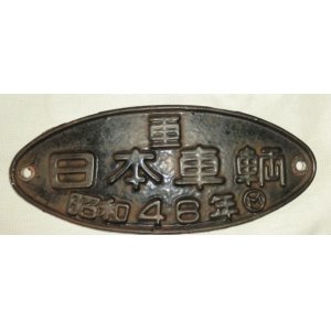 画像: 製造銘板　「日本車輌　昭和４６年」
