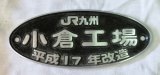 画像: 改造銘板　「ＪＲ九州　小倉工場　平成１７年改造」　