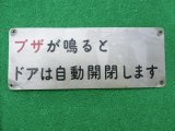 画像: 「ブザが鳴ると　ドアは自動開閉します」　表示板