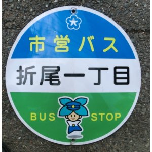 画像: 北九州市営バス　丸型バス停「折尾一丁目」