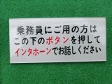 画像: 表示プレート「乗務員にご用の方はこの下のボタンを押してインターホンでお話ください」