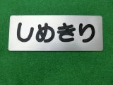 画像: 表示板「しめきり」