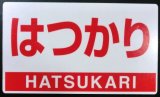 画像: 特急「はつかり」乗車記念　プラ板