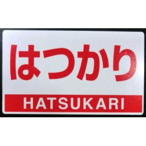 画像: 特急「はつかり」乗車記念　プラ板