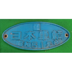 画像: 銘板　「車　日本車輌　昭和５１年」（ブルー）