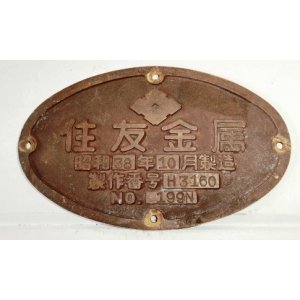 画像: 小判型　台車銘板　「住友金属　昭和３８年１０月　Ｎｏ１９９Ｎ」