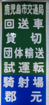 画像: 鹿児島市電　経由幕　幕幅668mm