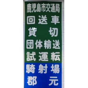 画像: 鹿児島市電　経由幕