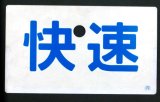 画像: 種別板　「快速」・「急行 (EXPRESS)」〇向