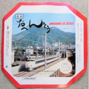 画像: 復刻 お弁当  ０系新幹線