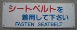 画像: バス車内プレート 「シートベルトを着用して下さい」