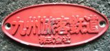 画像: 銘板　「九州旅客鉄道　株式会社」　アルミ製