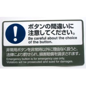 画像: シール　「ボタンの間違いに注意してください」