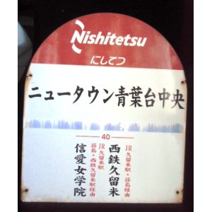 画像: バス停　西鉄バス　「ニュータウン青葉台中央」